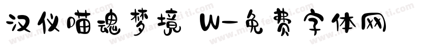 汉仪喵魂梦境 W字体转换
